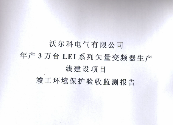 亚投平台年产三十万套高低压成套箱项目竣工环境保护验收监测报告